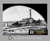 День пам’яті Чорнобильської трагедії